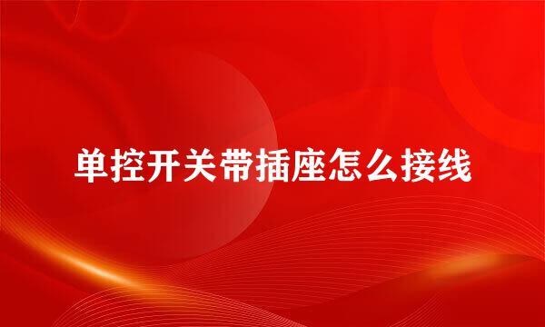 单控开关带插座怎么接线