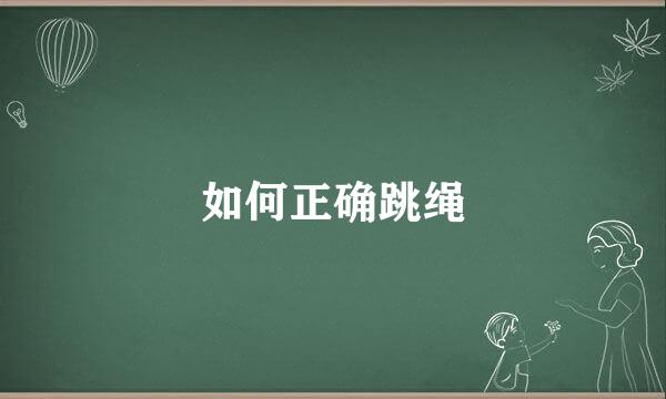 如何正确跳绳