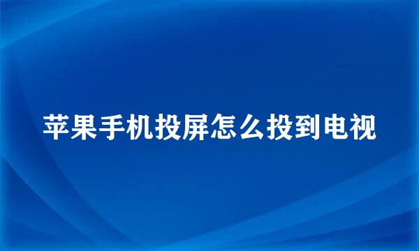 苹果手机投屏怎么投到电视