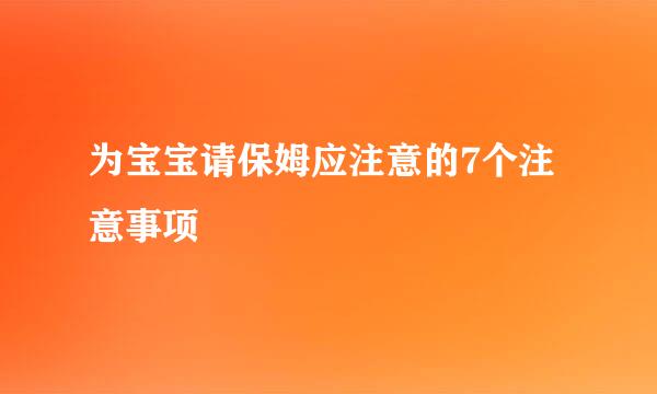 为宝宝请保姆应注意的7个注意事项