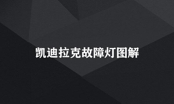 凯迪拉克故障灯图解