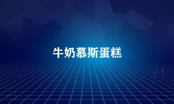 牛奶慕斯蛋糕