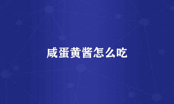 咸蛋黄酱怎么吃