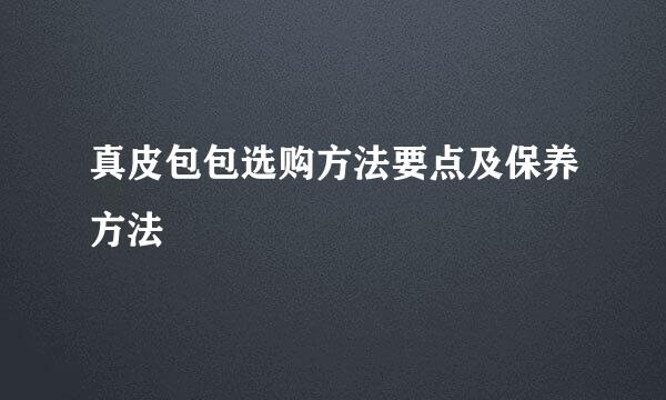 真皮包包选购方法要点及保养方法