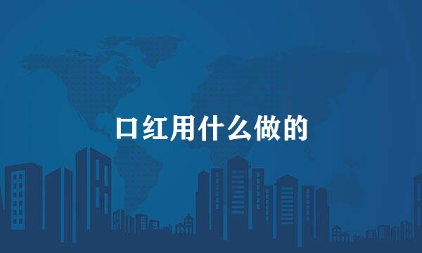 口红用什么做的