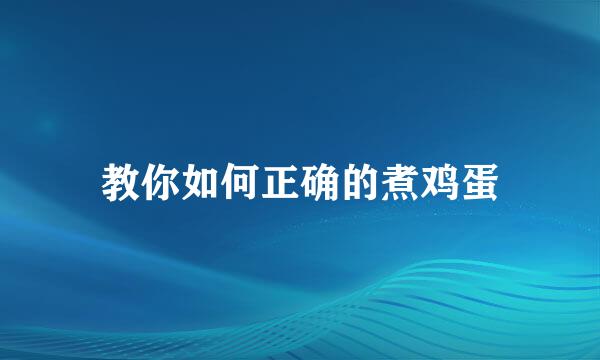 教你如何正确的煮鸡蛋