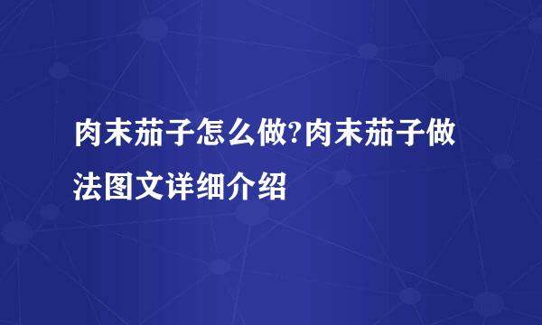 肉末茄子怎么做?肉末茄子做法图文详细介绍