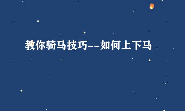 教你骑马技巧--如何上下马