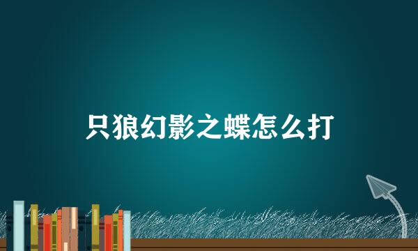 只狼幻影之蝶怎么打