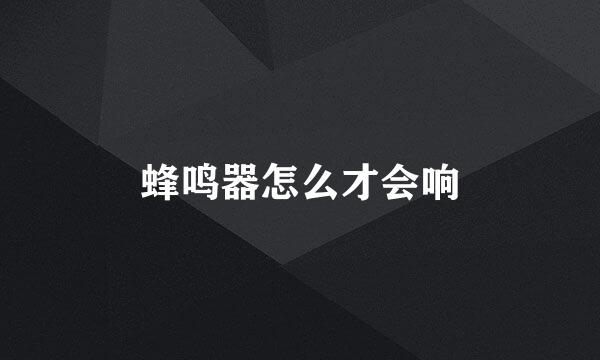 蜂鸣器怎么才会响