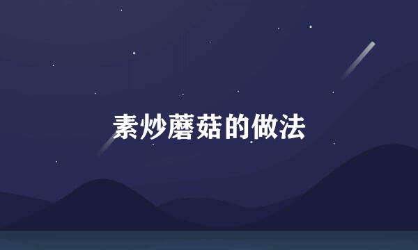 素炒蘑菇的做法
