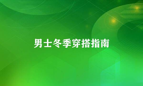 男士冬季穿搭指南