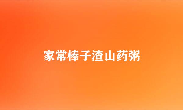 家常棒子渣山药粥