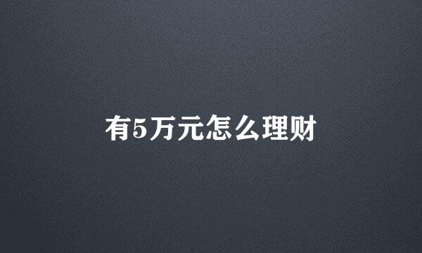 有5万元怎么理财