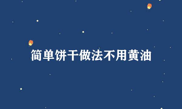 简单饼干做法不用黄油