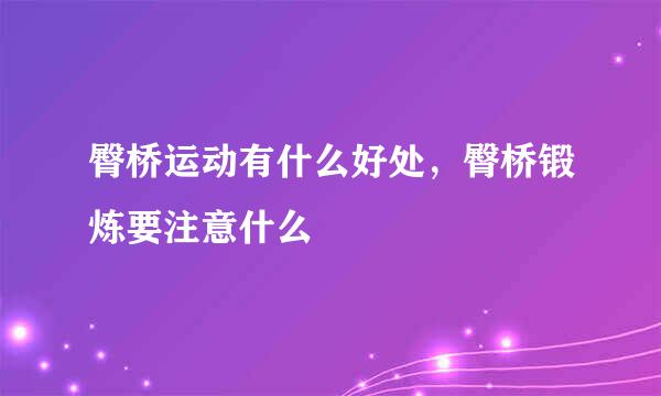臀桥运动有什么好处，臀桥锻炼要注意什么