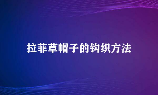 拉菲草帽子的钩织方法