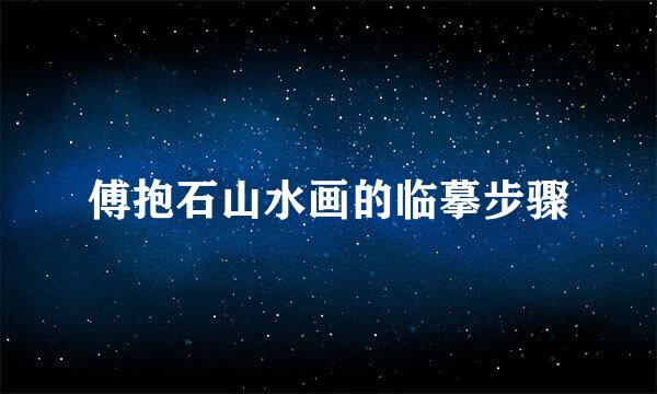 傅抱石山水画的临摹步骤