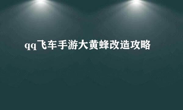 qq飞车手游大黄蜂改造攻略