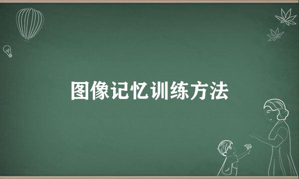 图像记忆训练方法