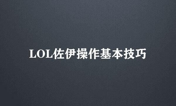 LOL佐伊操作基本技巧