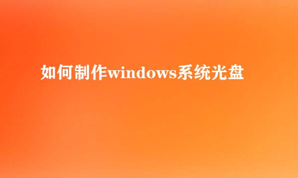 如何制作windows系统光盘