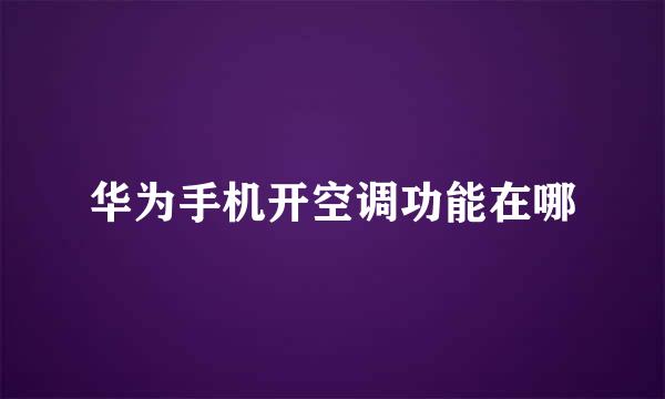 华为手机开空调功能在哪