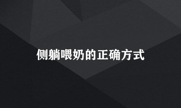 侧躺喂奶的正确方式
