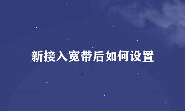 新接入宽带后如何设置
