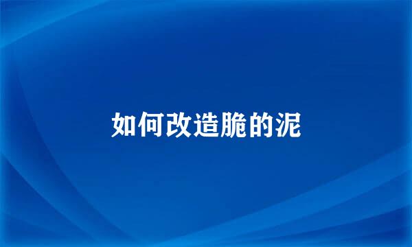 如何改造脆的泥
