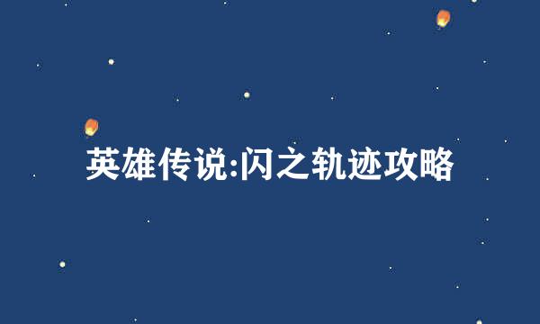 英雄传说:闪之轨迹攻略