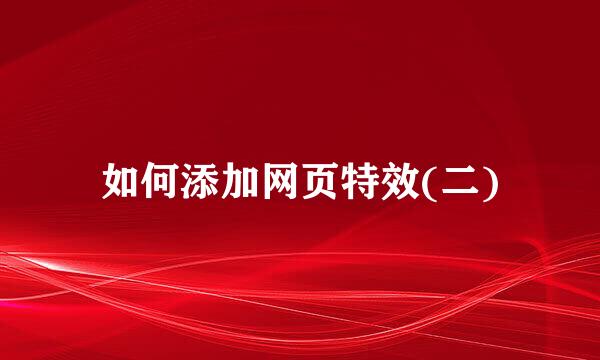 如何添加网页特效(二)