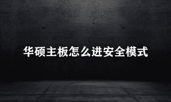 华硕主板怎么进安全模式