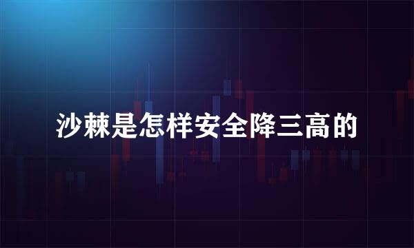 沙棘是怎样安全降三高的