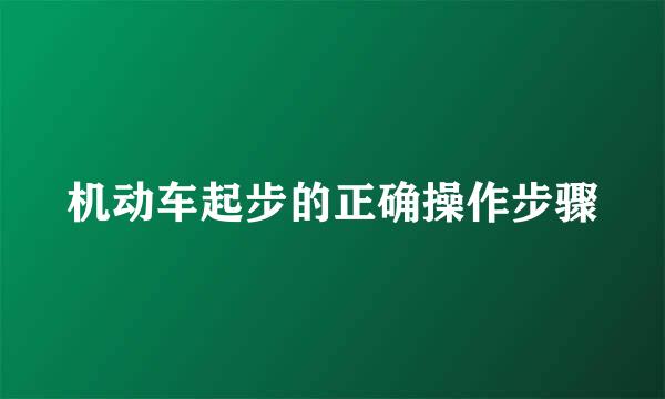 机动车起步的正确操作步骤
