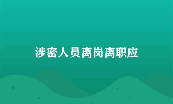 涉密人员离岗离职应