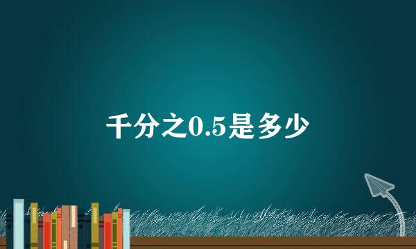 千分之0.5是多少