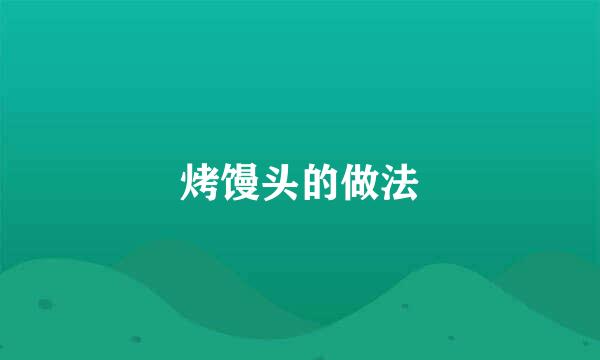烤馒头的做法
