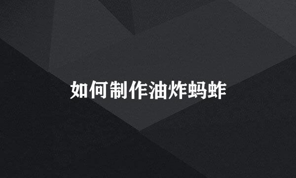 如何制作油炸蚂蚱