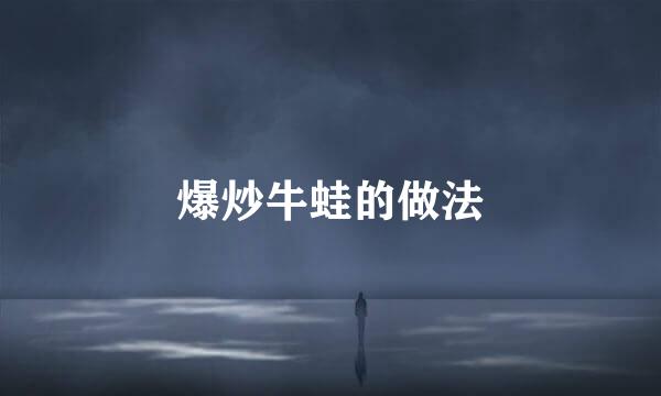 爆炒牛蛙的做法