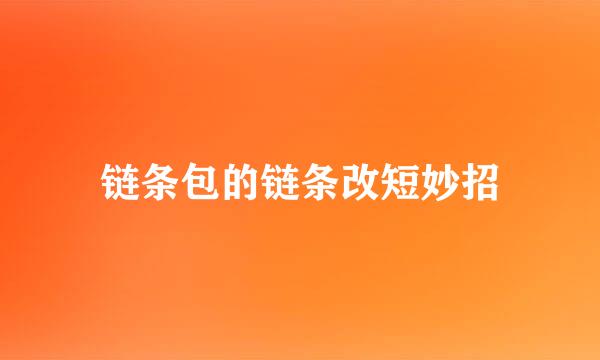 链条包的链条改短妙招