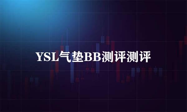 YSL气垫BB测评测评