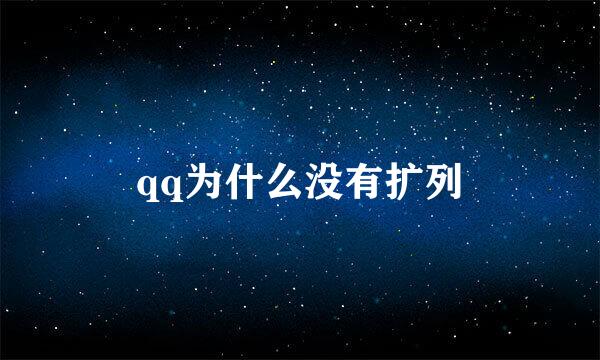 qq为什么没有扩列
