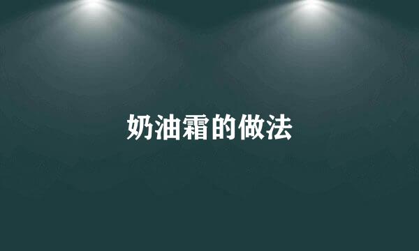 奶油霜的做法