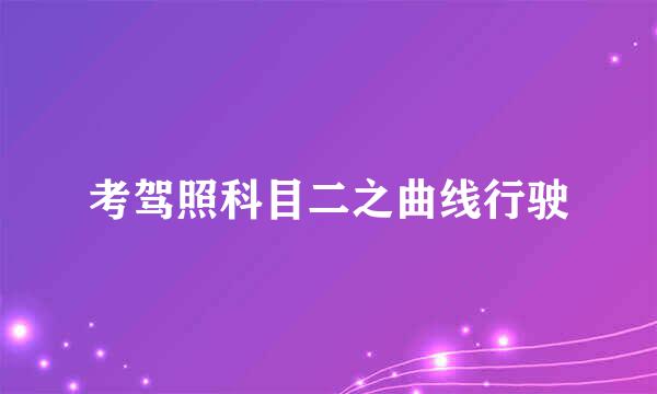 考驾照科目二之曲线行驶