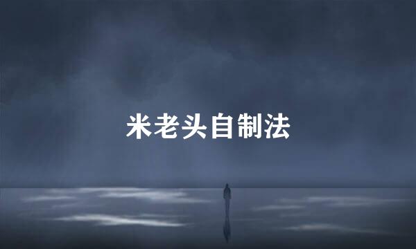 米老头自制法