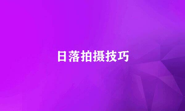 日落拍摄技巧