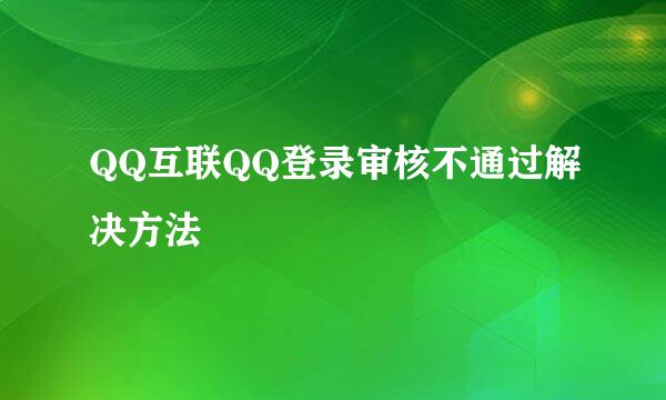 QQ互联QQ登录审核不通过解决方法