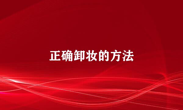 正确卸妆的方法