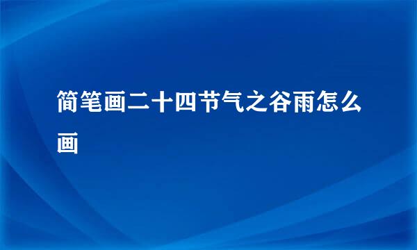简笔画二十四节气之谷雨怎么画